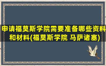 申请福莫斯学院需要准备哪些资料和材料(福莫斯学院 马萨诸塞)